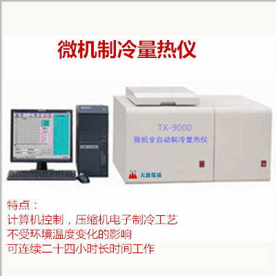 微机全自动制冷量热仪