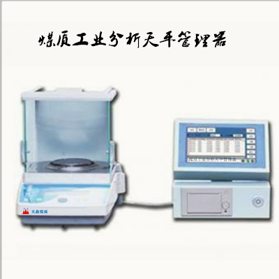 煤质工业分析天平管理器   
