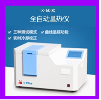 TX-3000智能汉字量热仪