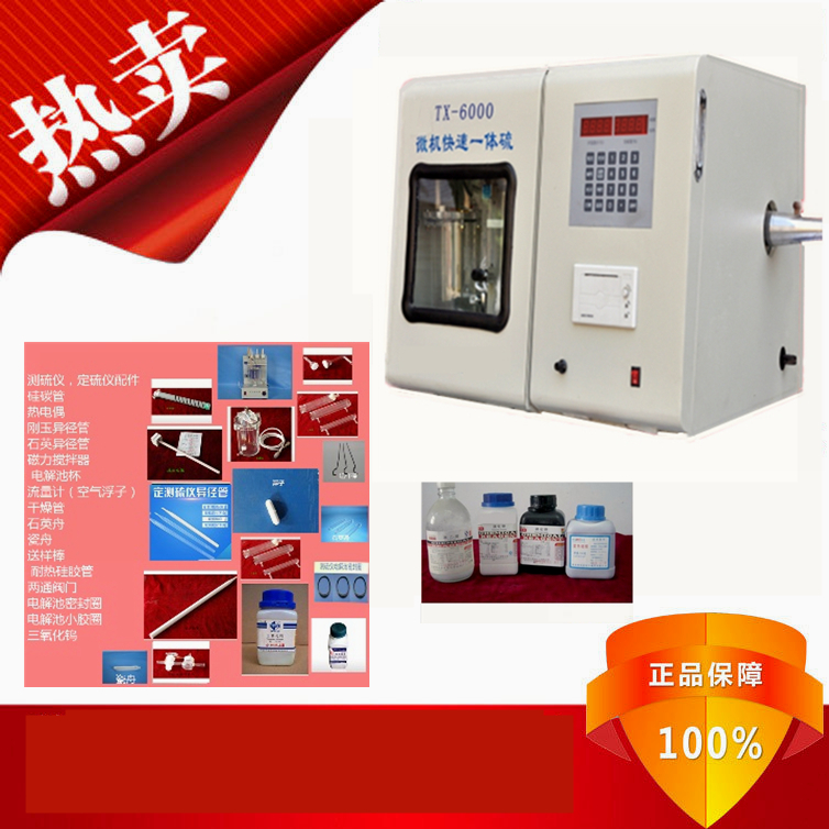 液晶触控一体定硫仪  TX-6000C