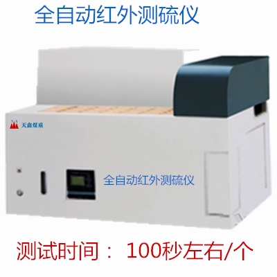  全自动红外测硫仪
