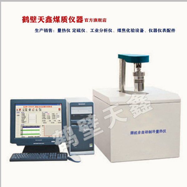TXDW-9000全自动等温双控量热仪