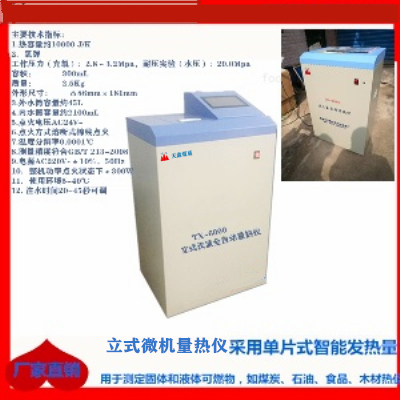 立式汉显全自动量热仪