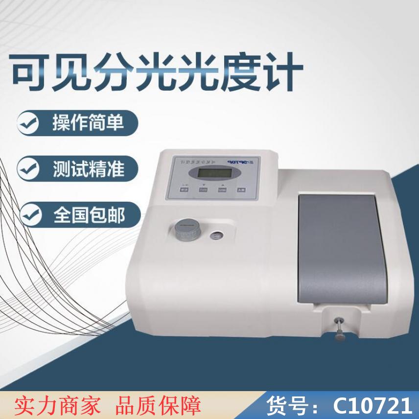 慧采722s可见分光光度计 721可见分光光度计 sp752紫外货号C10721