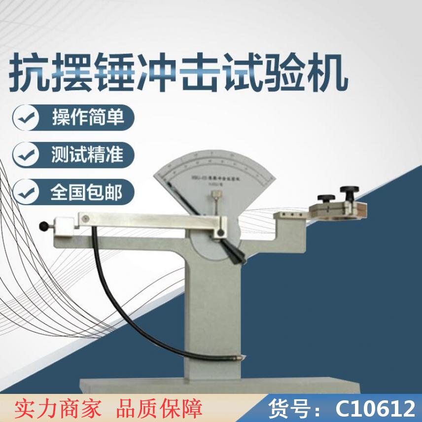慧采摆锤式薄膜冲击试验机 摆锤冲击机 度冲击试验机货号C10612
