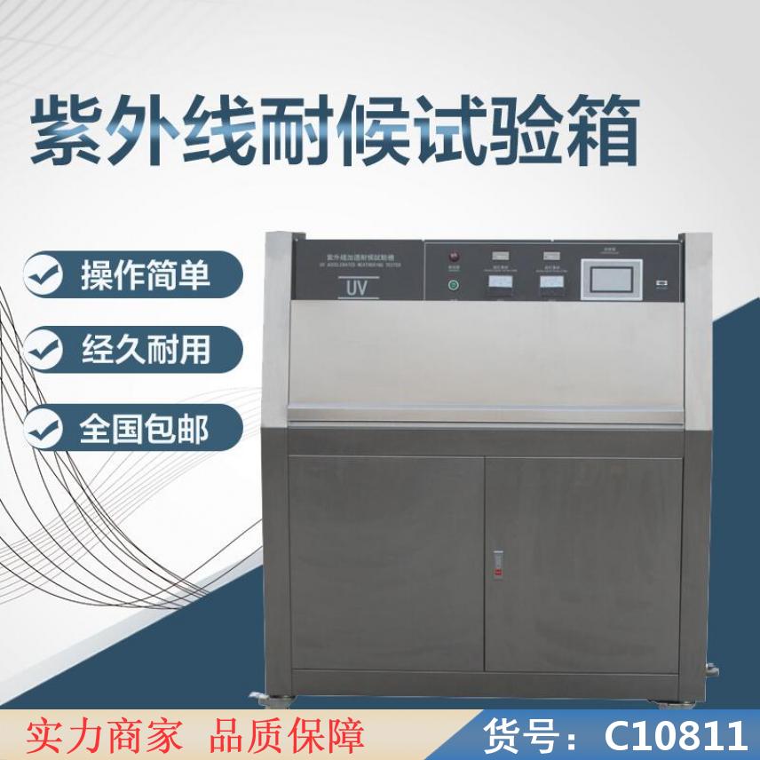 慧采紫外线耐候试验箱 quv紫外老化试验机 紫外试验箱货号C10811