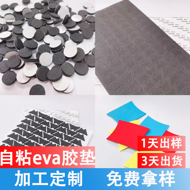 eva脚垫 单面eva脚垫 eva胶贴定制