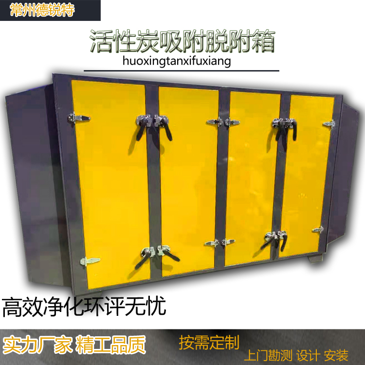 镇江活性炭环保箱废气处理设备烤漆房 焊接烟尘 打磨烟尘 工业粉尘处理德锐特设计安装