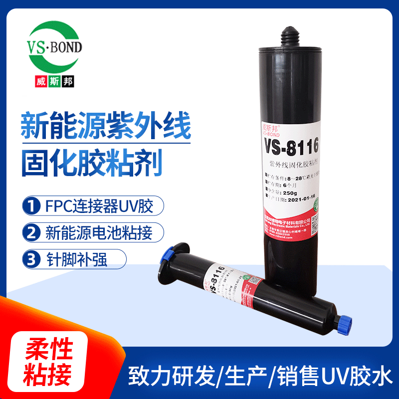 威斯邦VS8116FPC 紫外线新能源汽车胶水 建筑家用电器修补固化胶水