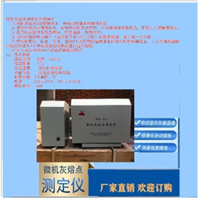微机灰熔点测定仪HR-4A
