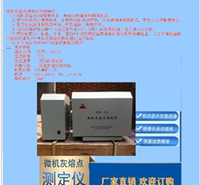 微机灰熔点测定仪HR-4A