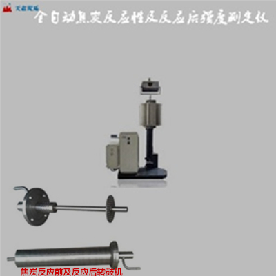 焦炭反应性及反应后强度测定仪    