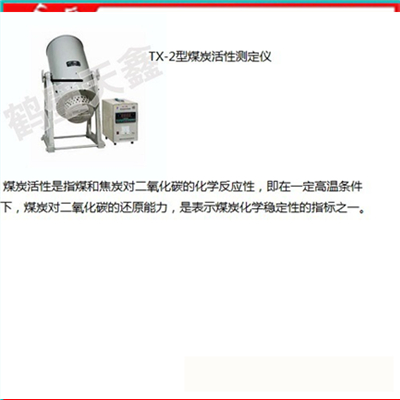 TXHX－1煤炭活性测定仪