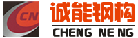 温州诚能钢结构有限公司 标志