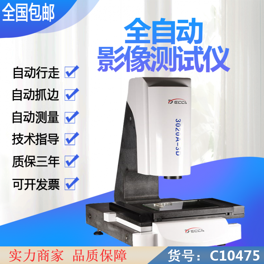 慧采万濠全自动影像测量仪 高精度全自动影像测量仪 光明全自动影像货号C10475