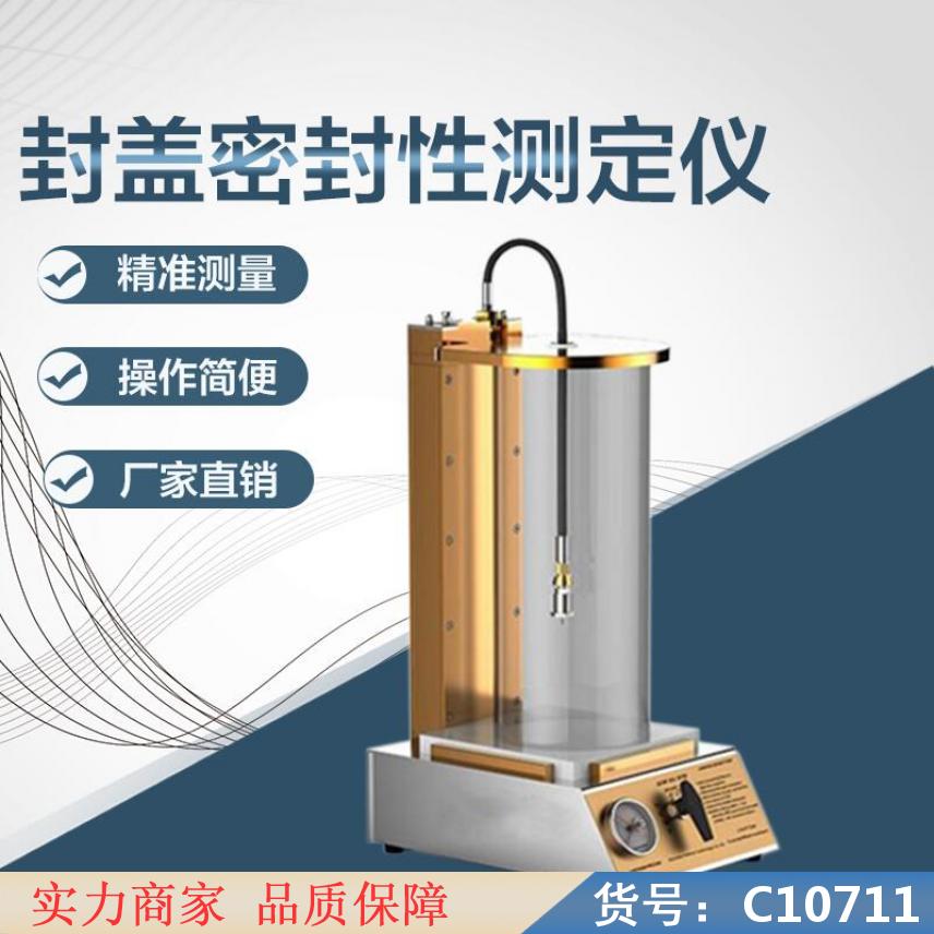 慧采瓶盖密封性测试仪 密封性测试仪 包装密封性测试仪货号C10711