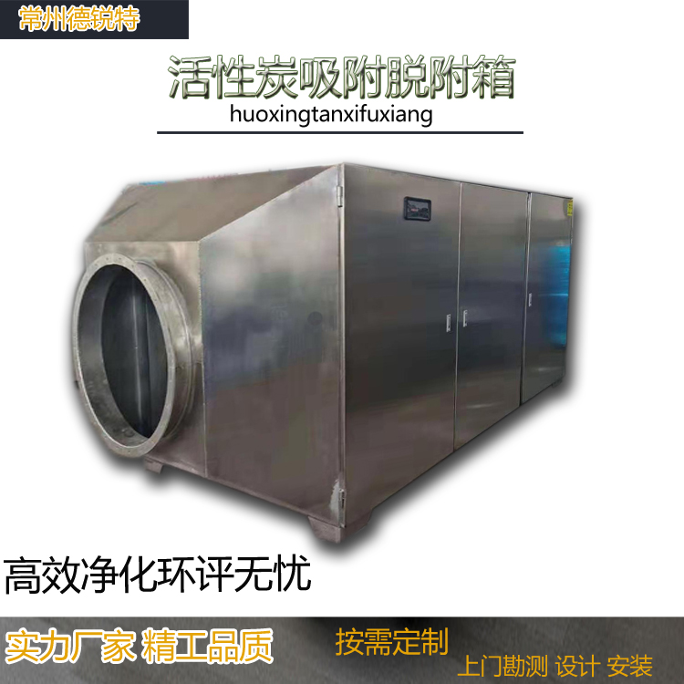 常州武进新北区活性炭箱活性炭吸附废气过滤箱工业漆雾处理环保设备生产工程方案德锐特