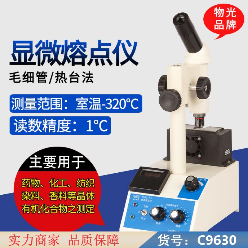慧采全自动显微熔点仪 物光数字熔点仪 高温熔点仪货号C9630