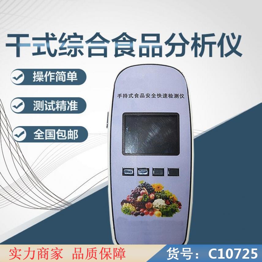 慧采多参数食品安全快速分析仪 便携食品安全检测仪 多功能食品安全货号C10725
