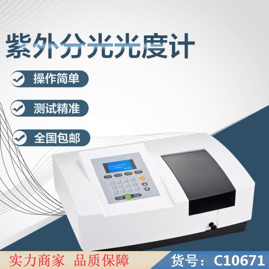 慧采tu1810紫外可见分光光度计 全波段自动扫描紫外可见分光光货号C10671