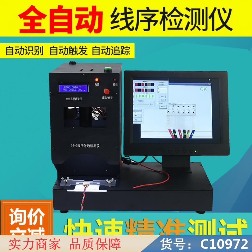 慧采线序检测仪 线序导通检测仪 线序检测设备货号C10972