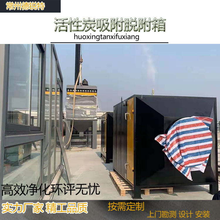 福建厦门活性炭吸附箱 工业活性炭废气处理箱 车间废气处理设备 德锐特环保供应设计安装一体化