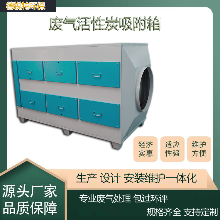 福建泉州活性炭箱 工业废气过滤箱工业漆雾专用处理环保设备生产供应安装德锐特
