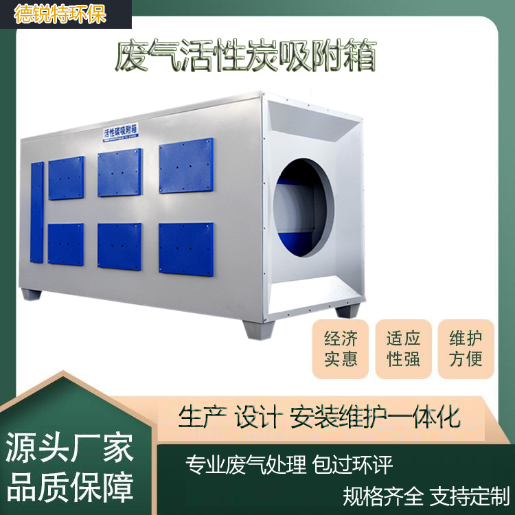 浙江宁波活性炭吸附箱 工业活性炭废气处理箱 车间废气处理设备 德锐特供应设计安装