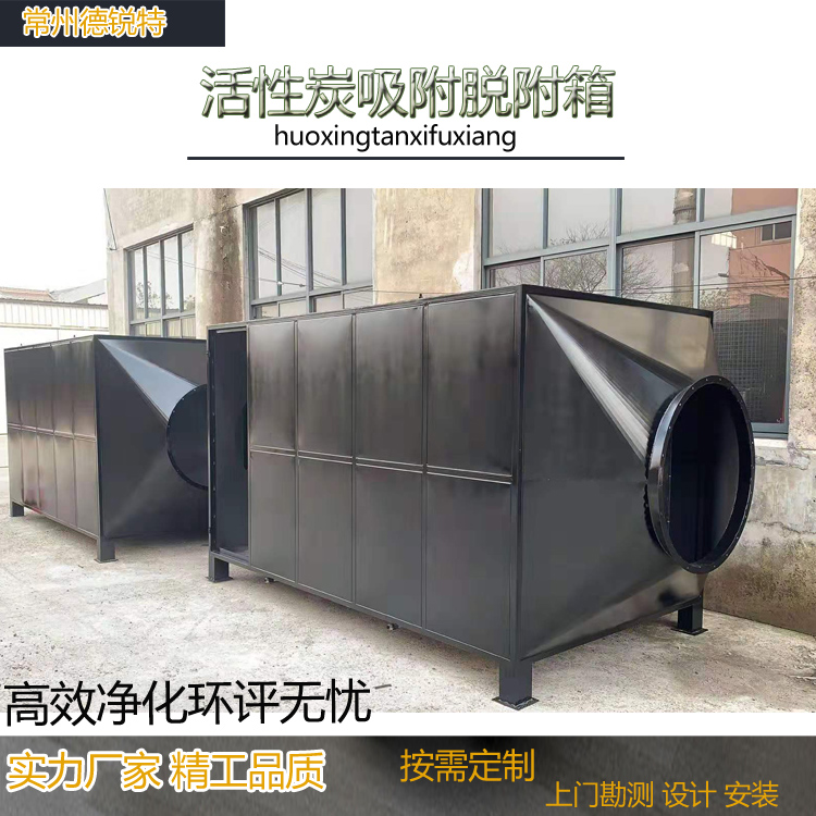 江苏无锡江阴活性炭吸附箱 工业活性炭废气处理箱 车间废气处理设备 德锐特环保供应
