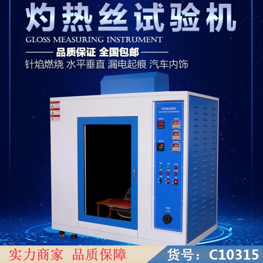 慧采全自动灼热丝试验机 灼热丝试验台 灼热丝试验测试仪货号C10315