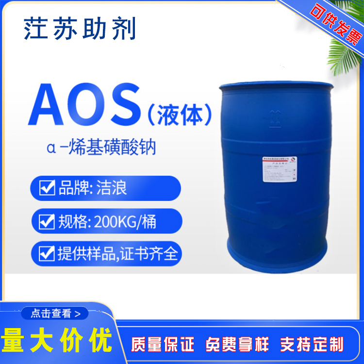 江西化工原料 发泡剂AOS α-烯基磺酸钠粉状92% aos液体35%发泡剂洗涤剂