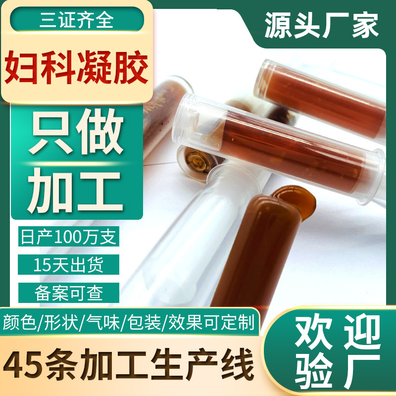 妇科凝胶代加工 抑女性私密处护理紧致滋养凝胶修护菌紧润冷敷oem工厂