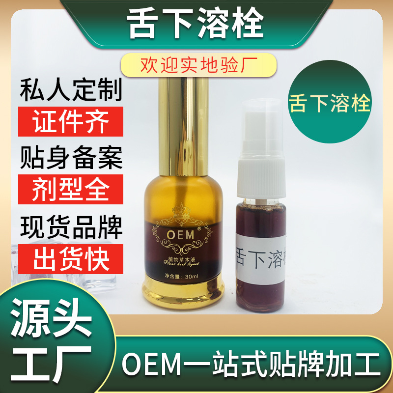 舌下溶栓一喷oem灵代加工 草本提取原料口腔舌底取栓液喷雾剂厂家