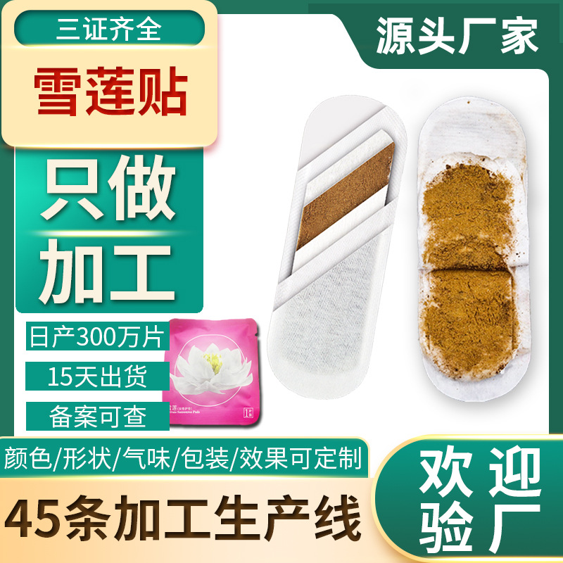 雪莲贴oem 妇科女性私处私密处护理护垫贴牌保养护巢花红定做套盒生产厂家