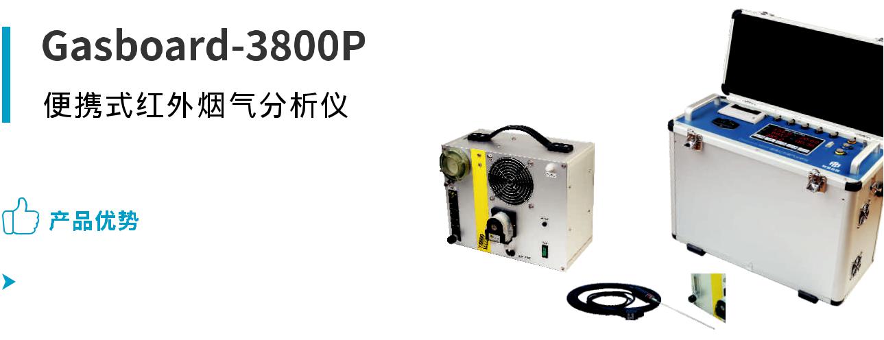 烟气分析仪Gasboard-3800P便携式红外烟气分析仪仪