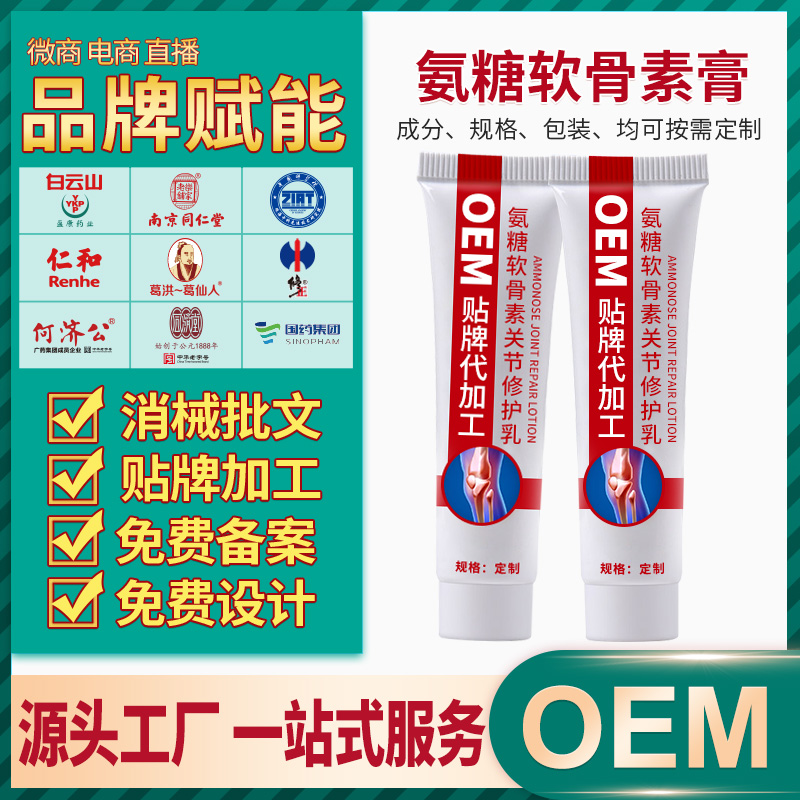 广州源头工厂直供氨糖软骨素关节修护乳 膝盖腰腿关节不适外用乳膏oem