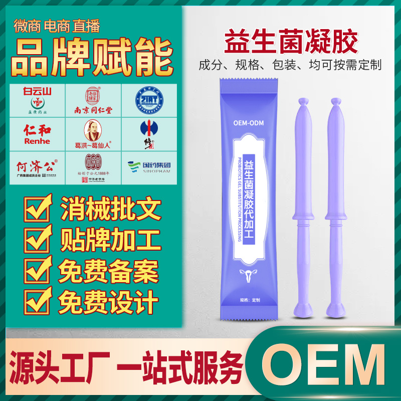 广州中科佰氏健康妇科凝胶生产厂家 益生菌妇科凝胶oem贴牌代加工