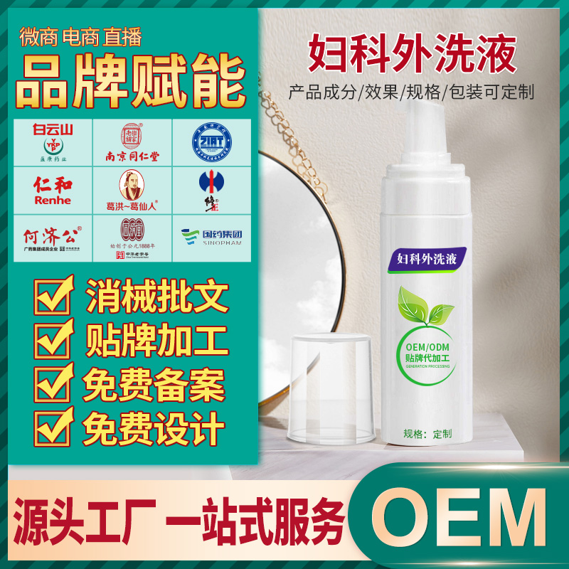 广州中科佰氏健康私护产品 女性私处护理外洗清洁泡沫妇科洗液贴牌加工