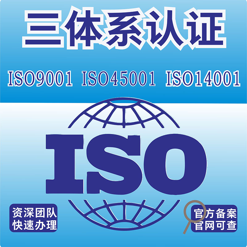 体系认证ISO9001质量管理ISO14001环境管理ISO45001职业健康管理3A诚信管理认证