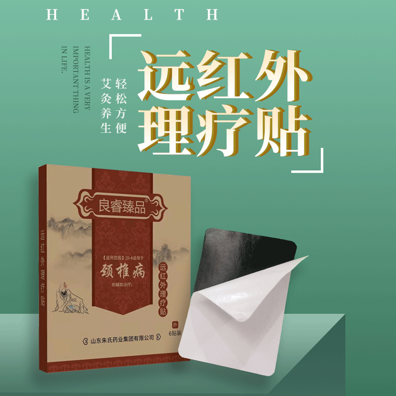 远红外理疗贴 颈椎病 肩周炎 腰间盘突出 关节疼痛 厂家直销 OEM贴牌代加工