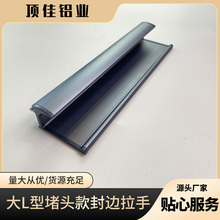 深圳热销 吊柜卡板拉手 合金卡板拉手定制 顶佳铝业 大L型卡板拉手厂家