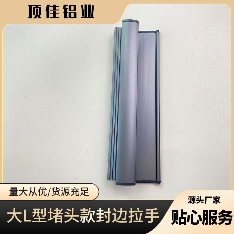 蚌埠热销 衣橱暗拉手 铝合金封边拉手定做 顶佳铝业 大L型封边拉手厂家