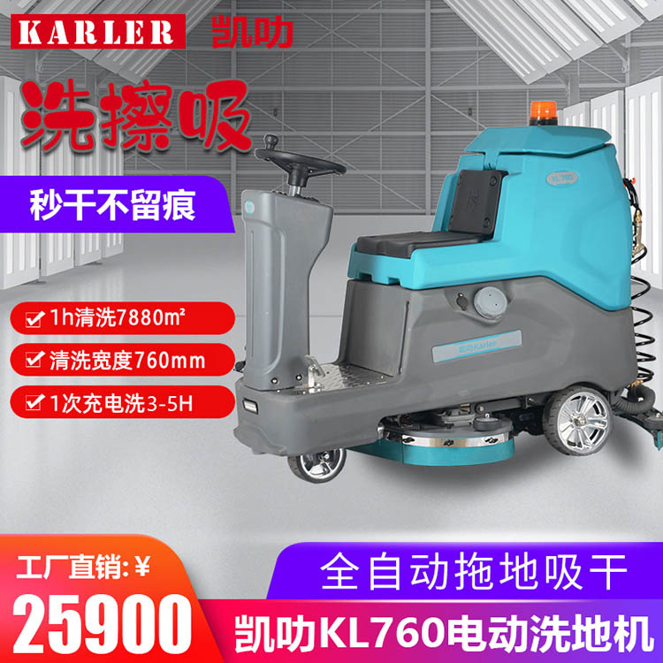 KL760驾驶式洗地机 工业车间仓库洗地车 商用大型物业擦地机