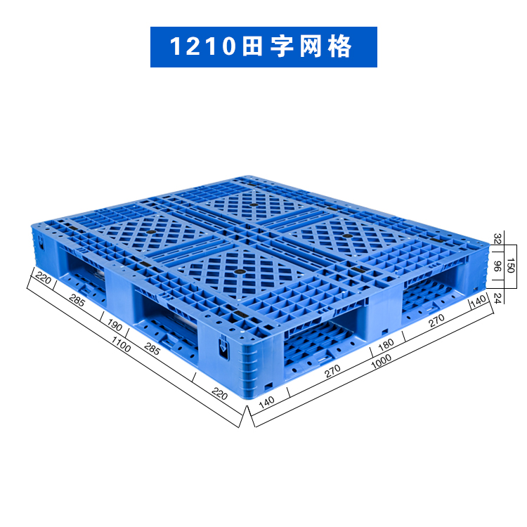 1210田字网格托盘 塑料托盘批发 仓储货运托盘