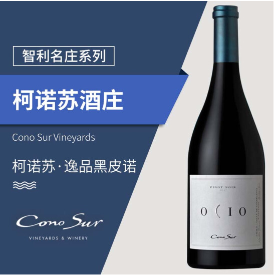 智利原瓶逸品柯诺苏红葡萄酒 黑比诺整箱装 进口红酒上海供应