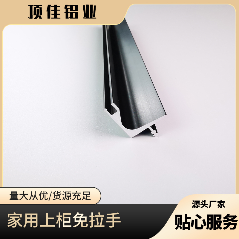 隐形家具免拉手 多层板卡板免拉手批发 五金封边免拉手厂家 顶佳铝业 厂家直销
