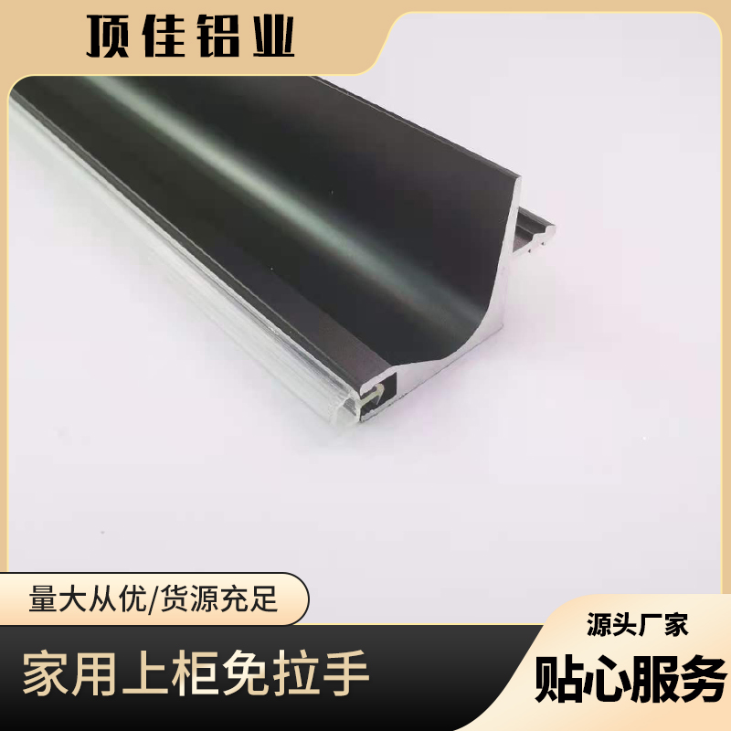 实用移门卡板免拉手 板材封边免拉手厂家 金属免拉手生产厂家 顶佳铝业 厂家直销
