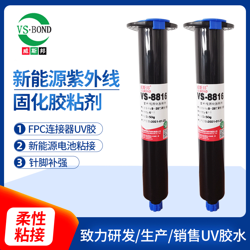威斯邦VS8311 FPC紫外线新能源汽车固化胶水螺纹填充固化助焊剂