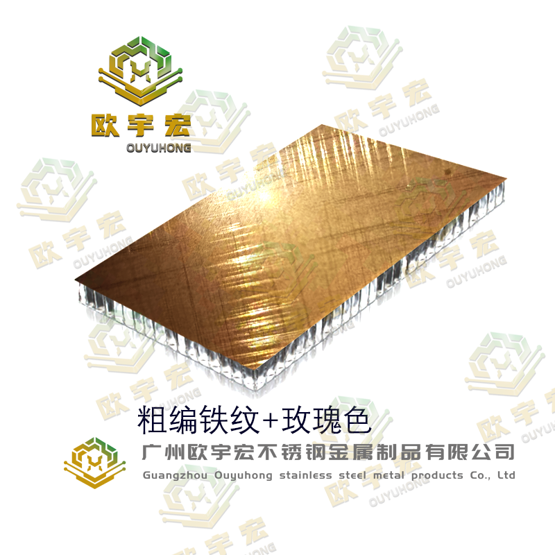 欧宇宏厂家定制玫瑰金粗编铁纹 浙江杭州义乌宁波嘉兴温州绍兴金属复合板不锈钢蜂窝板体育馆电影院游艇装饰
