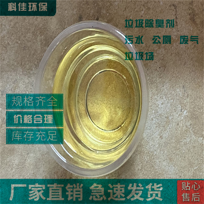 甘肃  化工厂废气除臭  高效除臭剂 厂家直销 运城